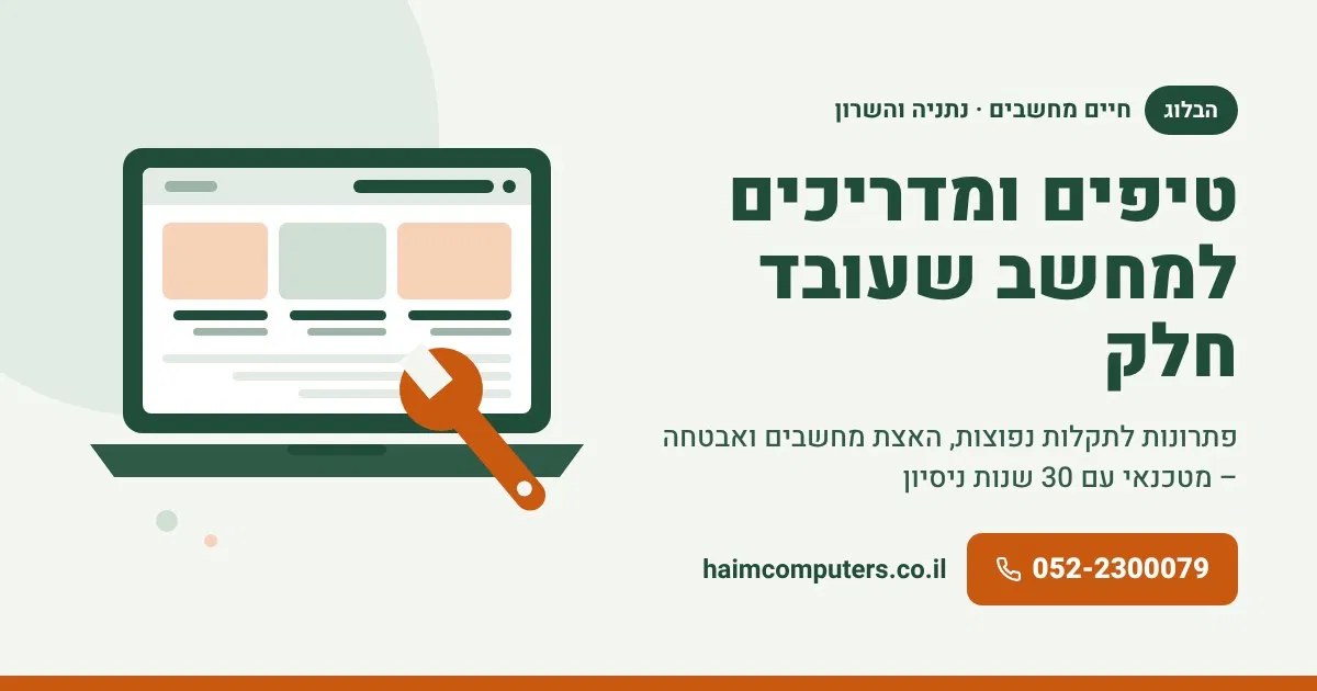 הבלוג של חיים מחשבים – טיפים ומדריכים למחשב שעובד חלק, פתרונות לתקלות נפוצות, האצת מחשבים ואבטחה