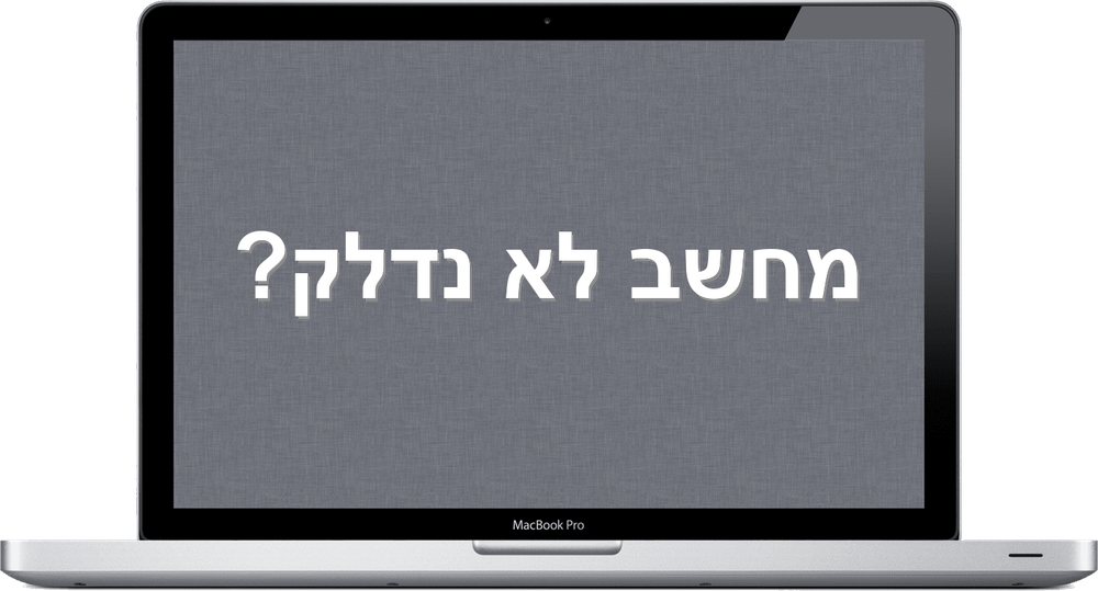 מחשב נייד עם הכיתוב מחשב לא נדלק? – אבחון ותיקון, חיים מחשבים